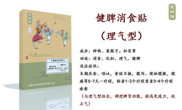 爱贴贴健脾消食贴理气型