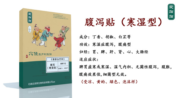 爱贴贴腹泻贴寒湿型
