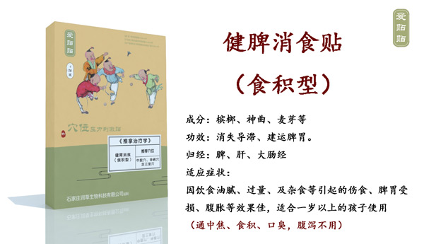 爱贴贴健脾消食贴食积型