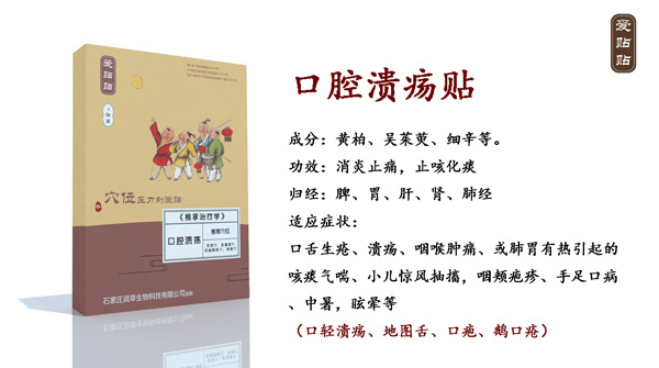 爱贴贴口腔溃疡贴