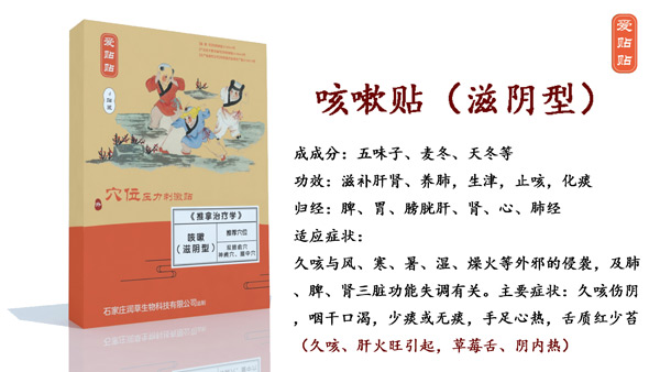 爱贴贴咳嗽贴滋阴型