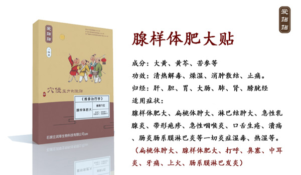 爱贴贴腺样体肥大贴