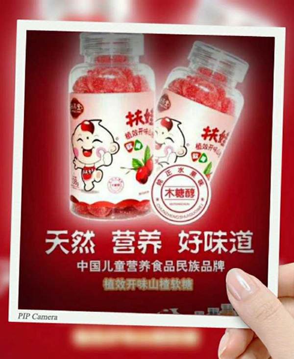 扶娃植效开味山楂软糖效果图.jpg