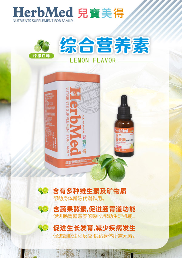 兒寶美得綜合營(yíng)養素檸檬汁滴劑飲液.jpg 兒寶美得綜合營(yíng)養素檸檬汁滴劑飲液.jpg