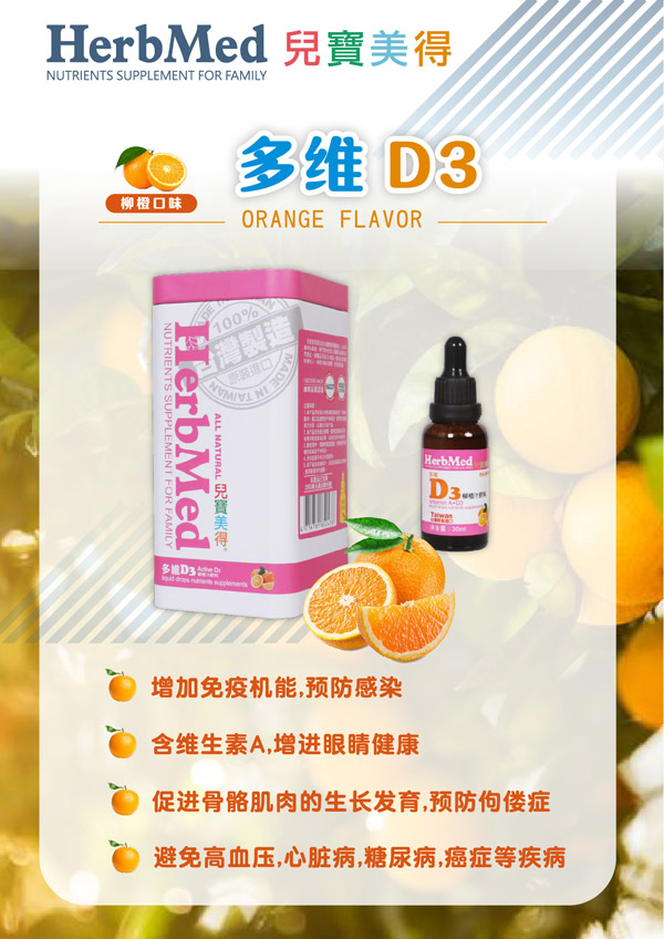 兒寶美得多維D3柳橙汁滴劑飲液.jpg 兒寶美得多維D3柳橙汁滴劑飲液.jpg