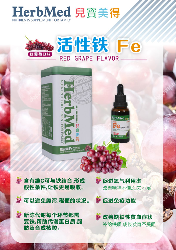  兒寶美得活性鐵Fe紅葡萄汁滴劑飲液