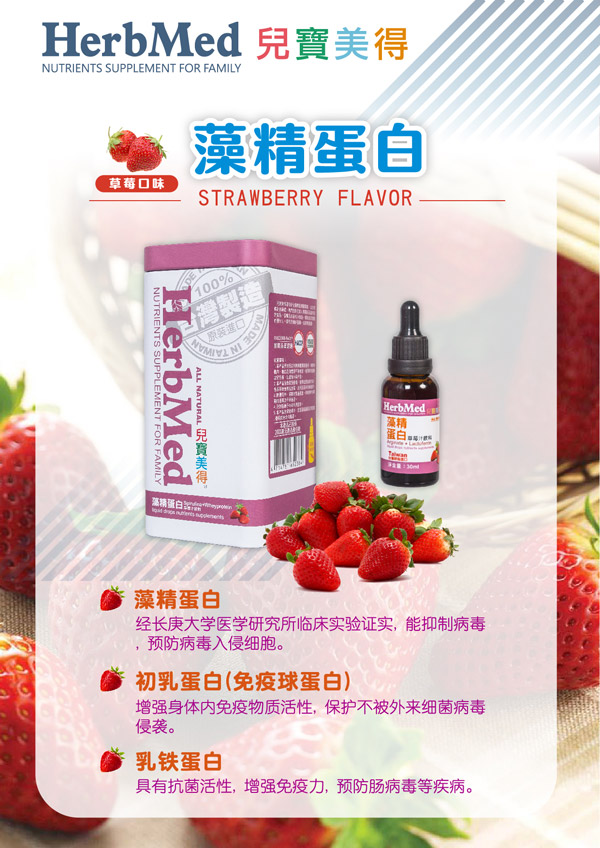  兒寶美得藻精蛋白草莓汁滴劑飲液