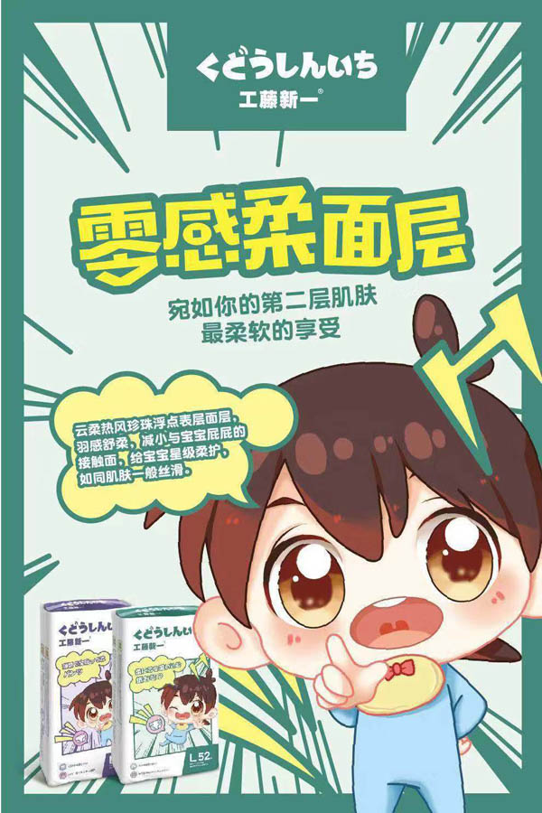 工藤新一紙尿褲.jpg