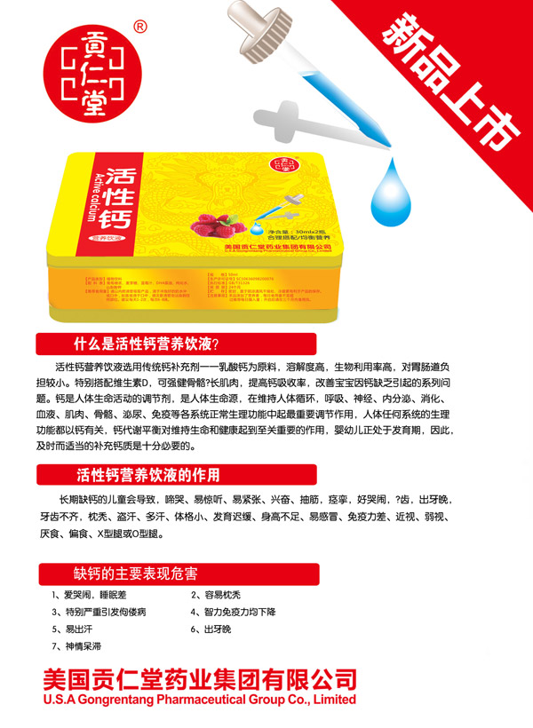 貢仁堂活性鈣營(yíng)養飲液.jpg