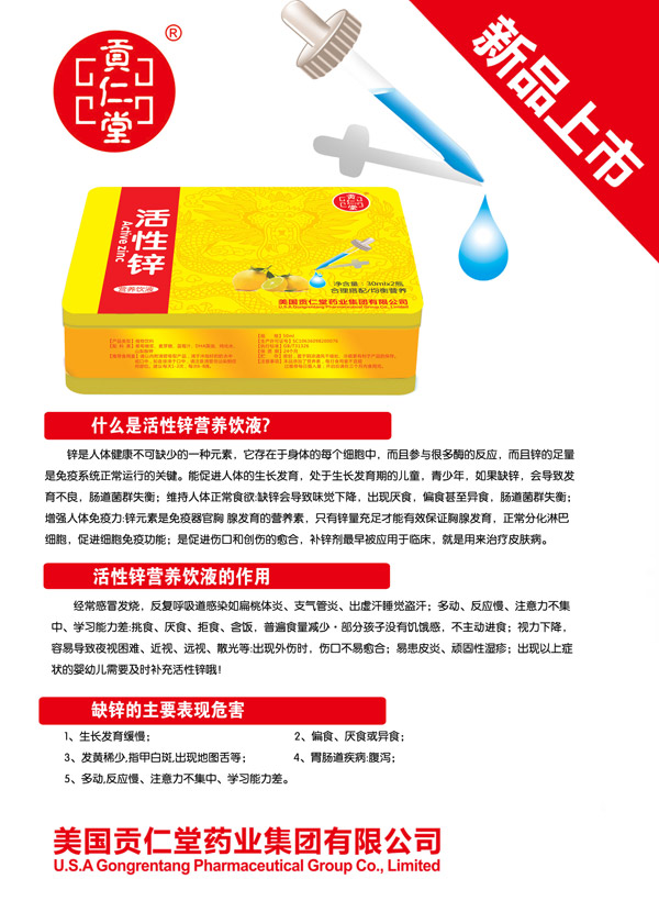 貢仁堂活性鋅營(yíng)養飲液.jpg