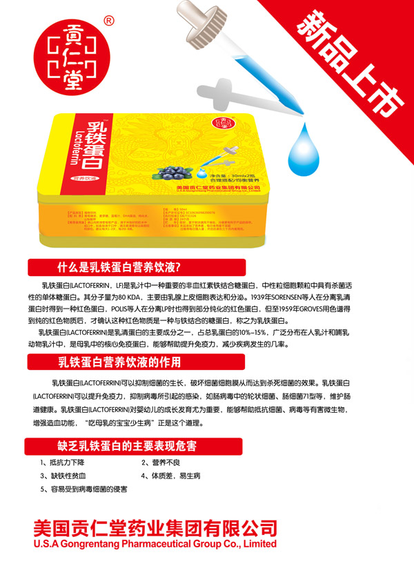 貢仁堂乳鐵蛋白營(yíng)養飲液.jpg