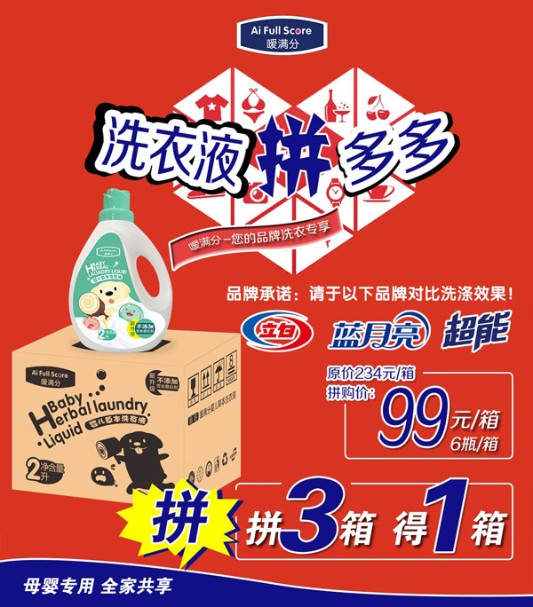   嗳满分婴儿草本洗衣液1