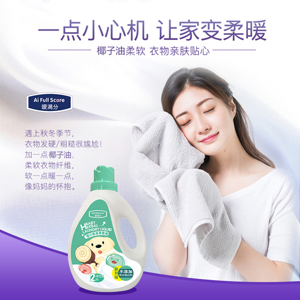   嗳满分婴儿草本洗衣液2