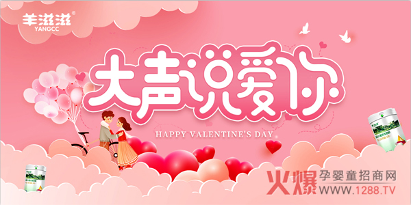 【留言得奶粉】羊滋滋2.14大声说爱你有奖互