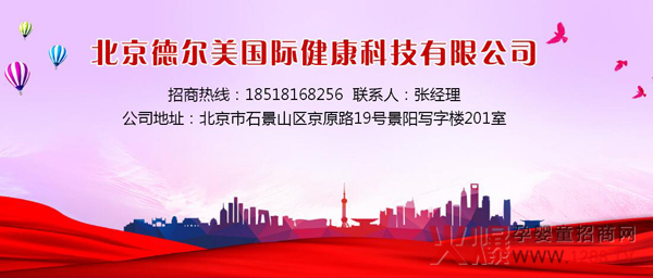 北京德爾美國際健康科技有限公司招商.jpg