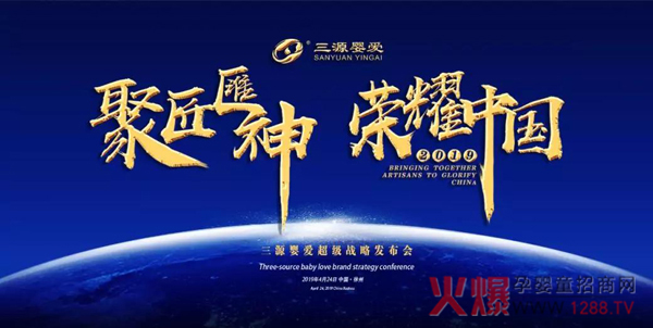 聚匠�R神・荣耀中国|2019三源婴爱超级战略发布会即将盛大开幕