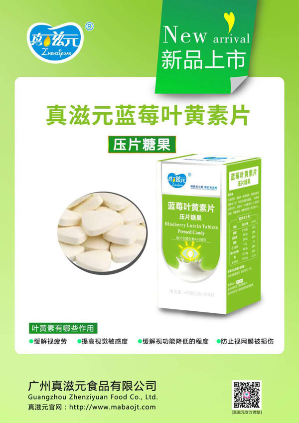 真滋元藍莓葉黃素片.jpg