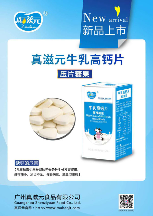 真滋元牛乳高鈣片.jpg
