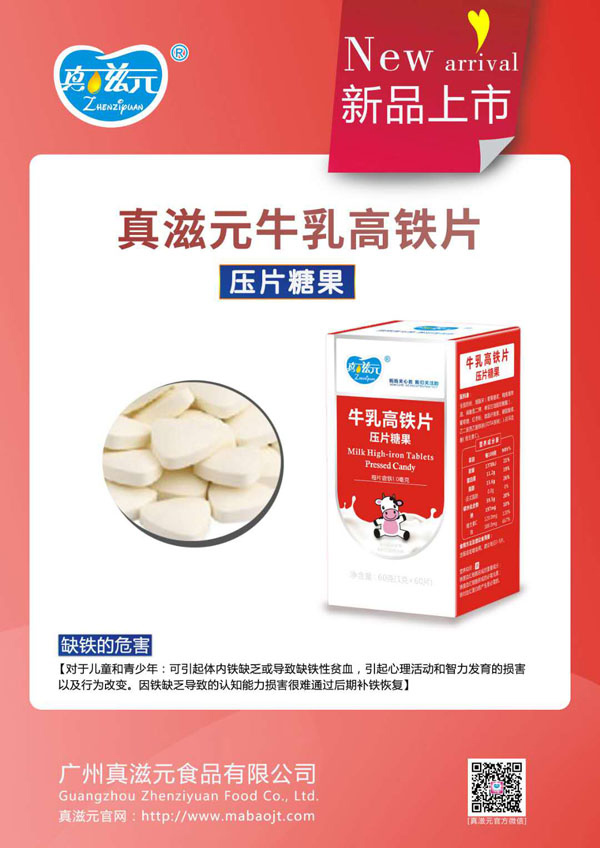  真滋元牛乳高鐵片