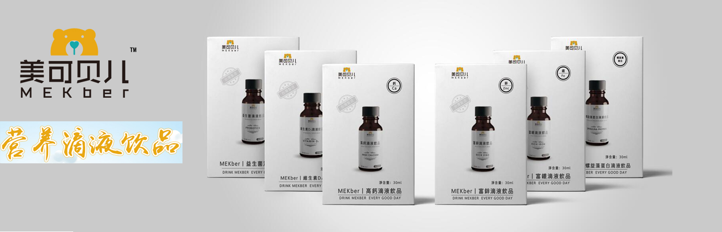 美可貝兒滴劑營(yíng)養品.jpg 美可貝兒滴劑營(yíng)養品.jpg