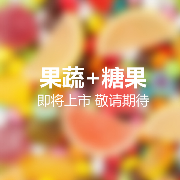 派樂(lè )滋果蔬+糖果.jpg