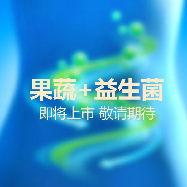 派樂(lè )滋果蔬+益生菌.jpg