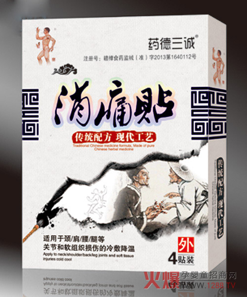 药德三诚消痛贴.jpg 药德三诚消痛贴.jpg