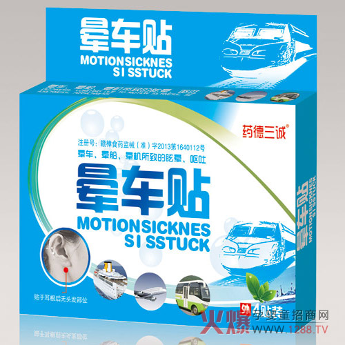 药德三诚晕车贴.jpg 药德三诚晕车贴.jpg