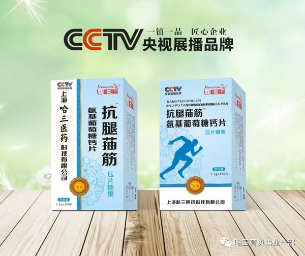 哈三育貝抗腿菗筋氨基葡萄糖鈣片.jpg