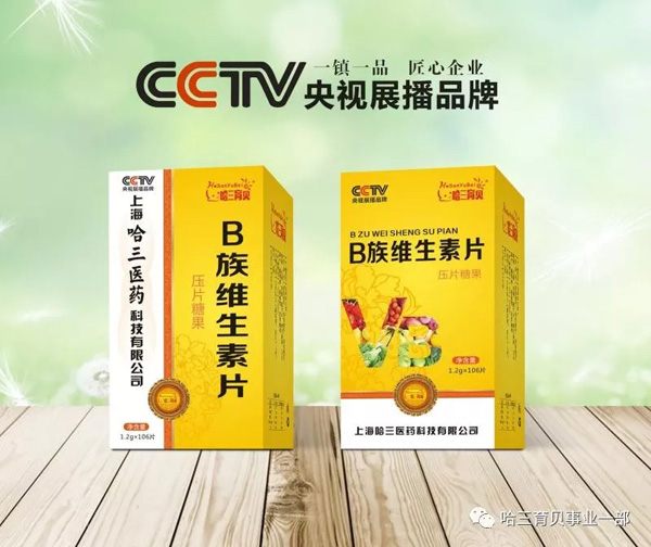 哈三育貝B族維生素片.jpg