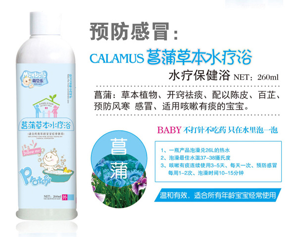  萌貝樂菖蒲草本水療浴