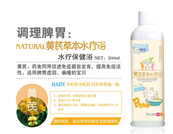  萌貝樂黃芪草本水療浴