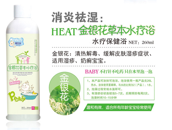  萌貝樂金銀花草本水療浴