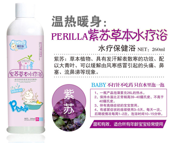 萌貝樂紫蘇草本水療浴