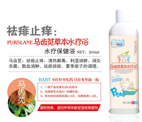  萌貝樂馬齒莧草本水療浴