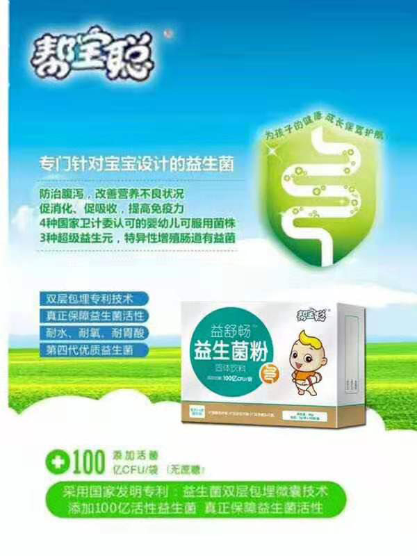 帮宝聪益生菌