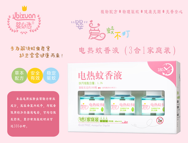  嬰必選電熱蚊香液3合1家庭裝