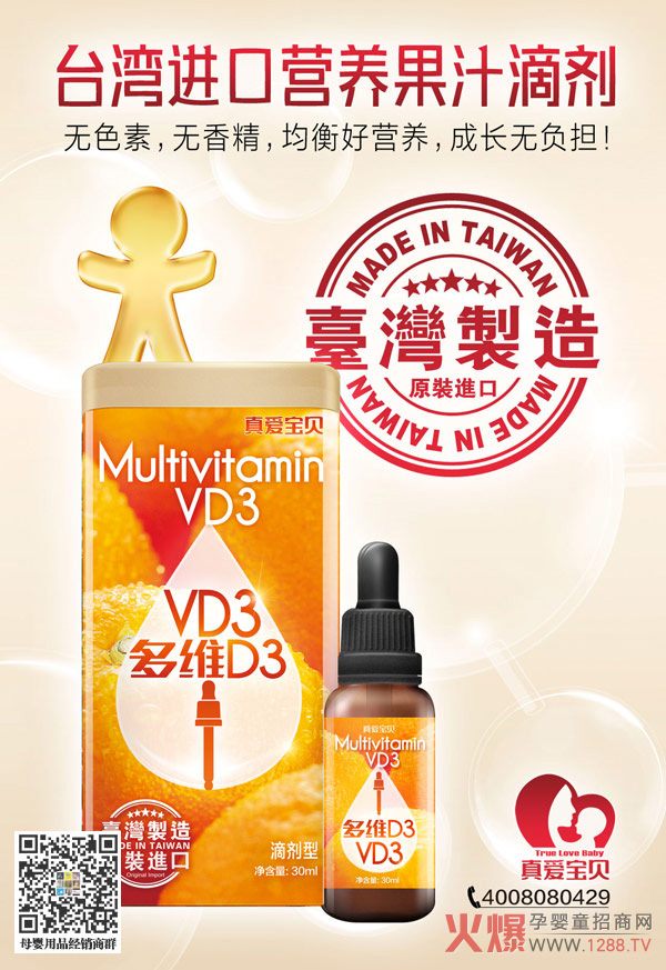 真爱宝贝多维D3营养滴剂.jpg 真爱宝贝多维D3营养滴剂.jpg