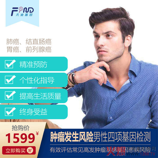 凡迪基因腫瘤發(fā)生風險男性四項基因檢測.jpg