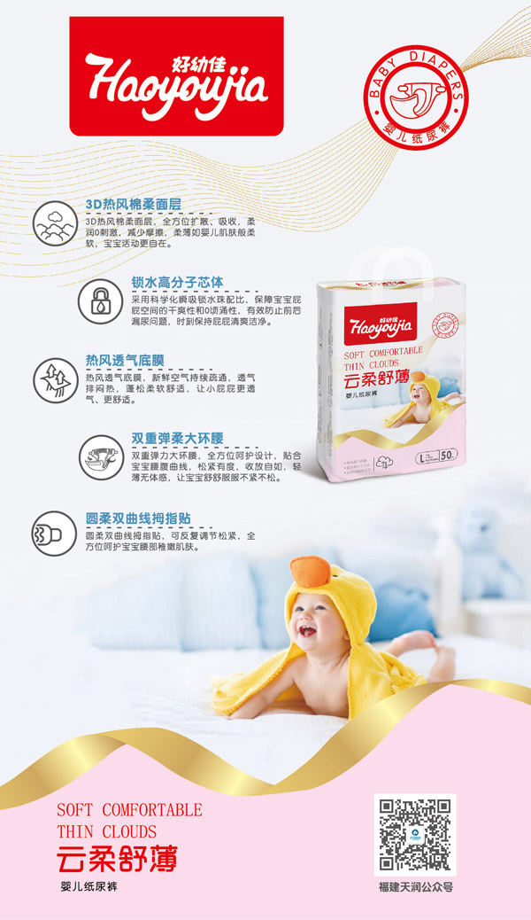  好幼佳云柔舒薄纸尿裤卖点