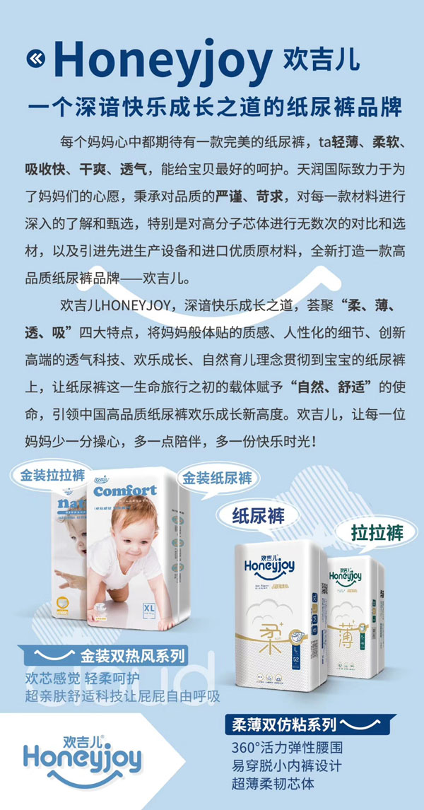  欢吉儿纸尿裤品牌简介