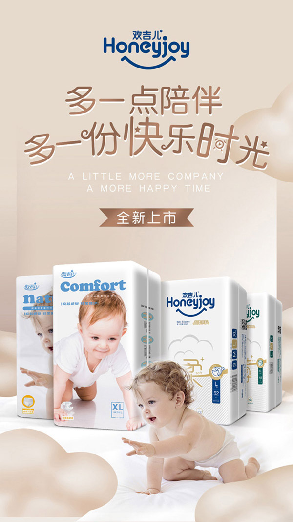  歡吉兒紙尿褲系列海報