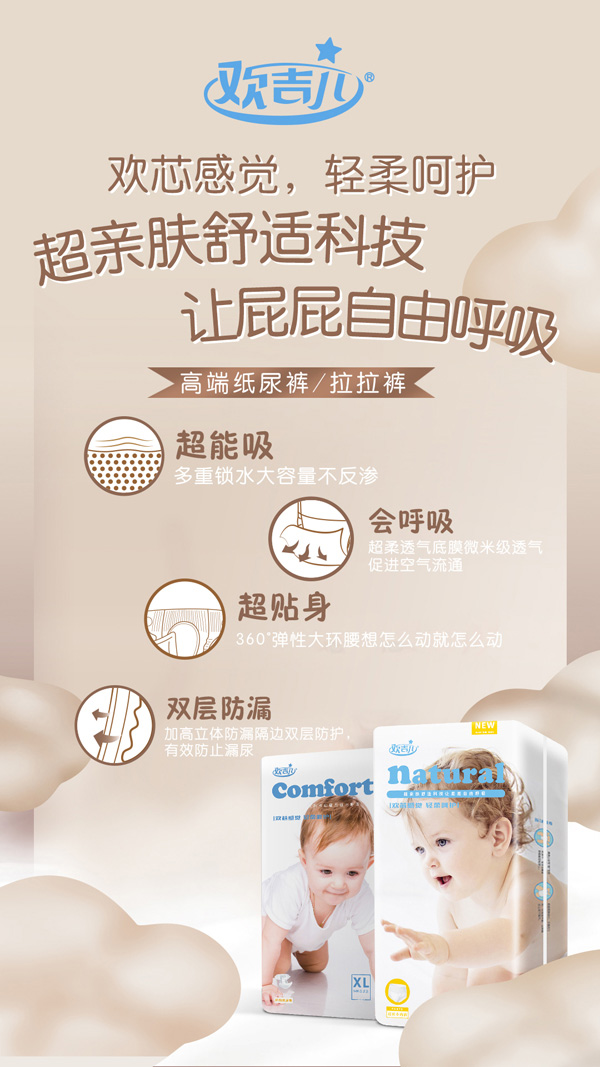  歡吉兒金裝紙尿褲系列海報(bào)