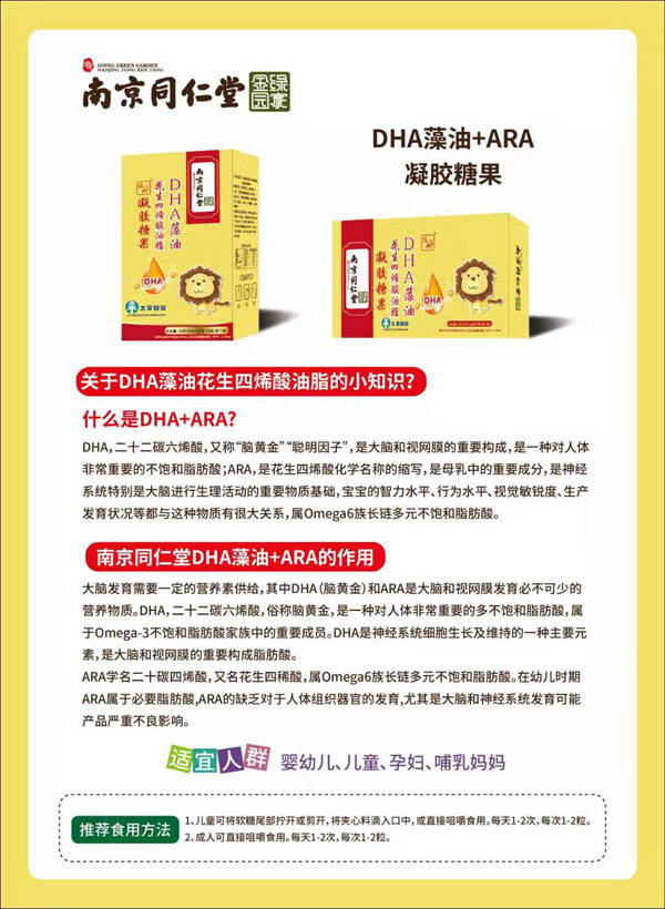 南京同仁堂綠金家園DHA藻油花生四烯酸油脂凝膠糖果圖.jpg