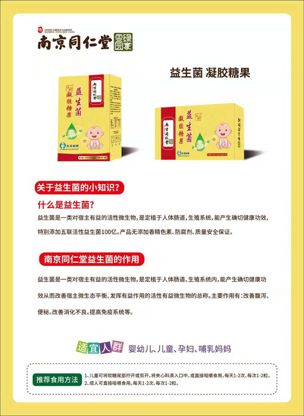 南京同仁堂綠金家園益生菌凝膠糖果圖.jpg