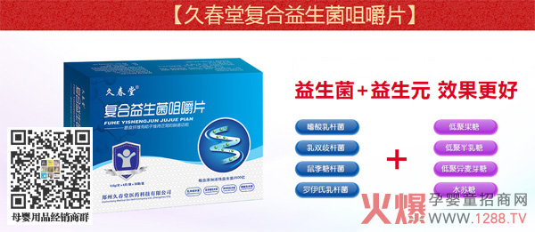 久春堂复合益生菌咀嚼片.jpg 久春堂复合益生菌咀嚼片.jpg