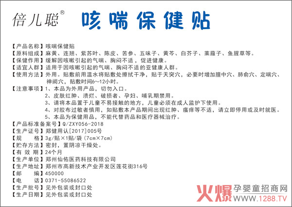 倍儿聪保健贴.jpg 倍儿聪保健贴.jpg