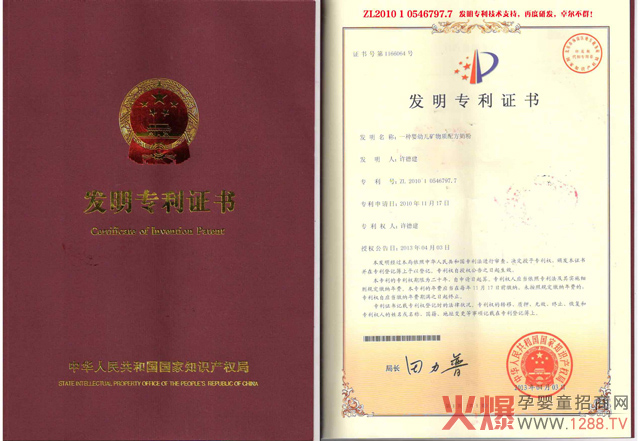 矿物质奶粉发明专利证书.jpg 矿物质奶粉发明专利证书.jpg
