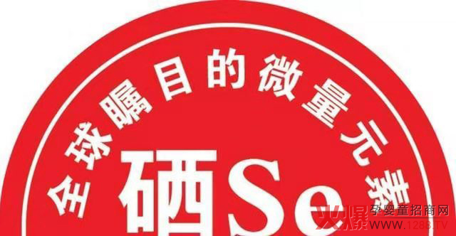 微量元素硒.jpg 微量元素硒.jpg