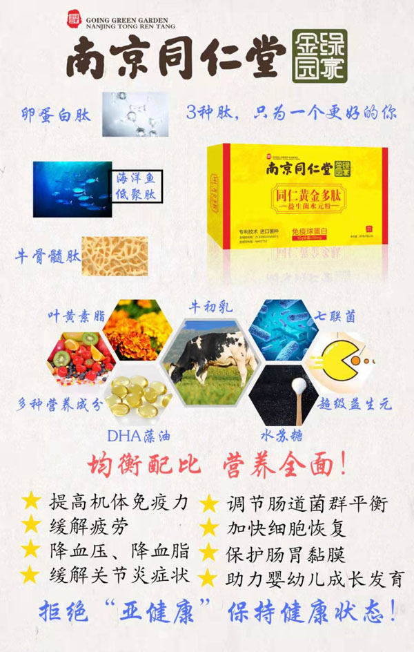     南京同仁堂同仁黃金多肽益生菌水元粉海報(bào)
